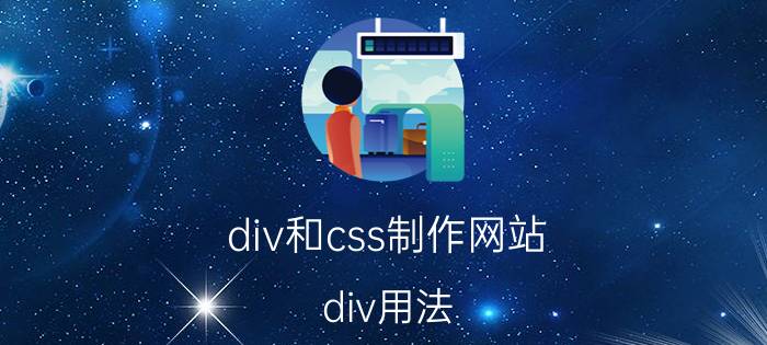 div和css制作网站 div用法？